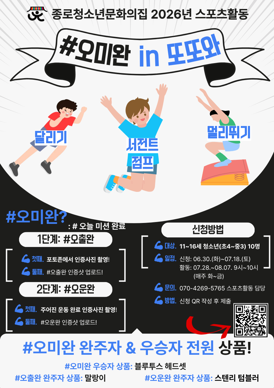 스포츠활동 여름방학 특별프로그램 오미완 in 또또와 모집 홍보.png